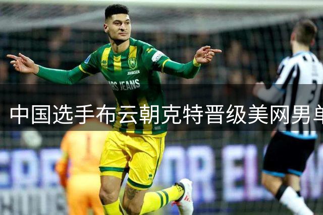 中国选手布云朝克特晋级美网男单第二轮 吴易昺晋级第三轮