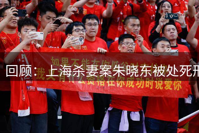 回顾：上海杀妻案朱晓东被处死刑，狱中对妻子的评价，让人胆寒