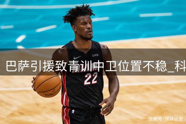 巴萨引援致青训中卫位置不稳 科尔特斯或将离队寻找机会