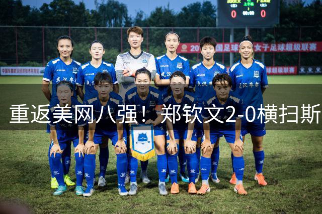 重返美网八强！郑钦文2-0横扫斯瓦泰克 重演0-5落后连赢七局神迹