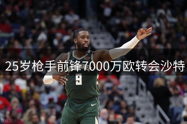 25岁枪手前锋7000万欧转会沙特 创阿森纳队史售出纪录